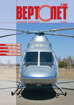 Читать онлайн книгу Вертолёт, 2006 №2 автор Журнал Вертолет Книга Вертолёт, 2006 №2
