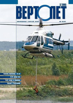 Читать онлайн книгу Вертолёт, 2005 № 02 автор Журнал Вертолет Книга Вертолёт, 2005 № 02