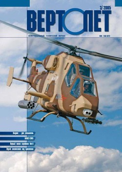 Читать онлайн книгу Вертолёт, 2005 № 03 автор Журнал Вертолет Книга Вертолёт, 2005 № 03