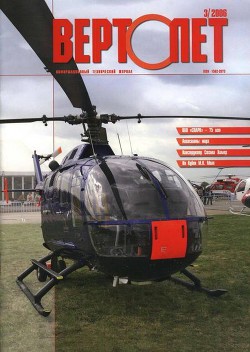 Читать онлайн книгу Вертолёт, 2006 №3 автор Журнал Вертолет Книга Вертолёт, 2006 №3