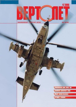 Читать онлайн книгу Вертолёт, 2006 №4 автор Журнал Вертолет Книга Вертолёт, 2006 №4