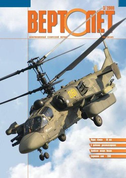 Читать онлайн книгу Вертолёт, 2008 №3 автор Журнал Вертолет Книга Вертолёт, 2008 №3
