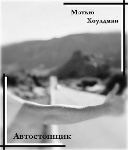 Книга Автостопщик (ЛП)
