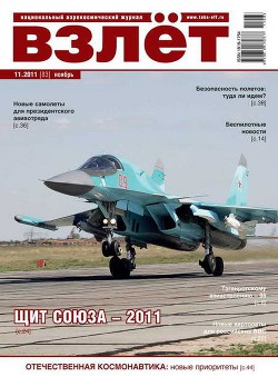 Читать онлайн книгу Взлёт 2011 11 автор Журнал Взлет Книга Взлёт 2011 11