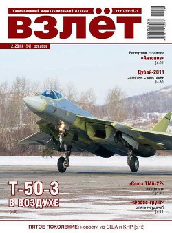 Читать онлайн книгу Взлёт 2011 12 автор Журнал Взлет Книга Взлёт 2011 12