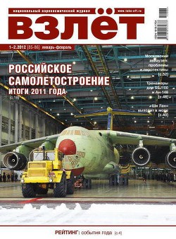 Читать онлайн книгу Взлёт 2012 01-02 автор Журнал Взлет Книга Взлёт 2012 01-02