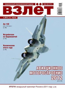 Читать онлайн книгу Взлёт 2012 04 автор Журнал Взлет Книга Взлёт 2012 04