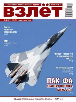 Читать онлайн книгу Взлёт 2011 08-09 автор Журнал Взлет Книга Взлёт 2011 08-09
