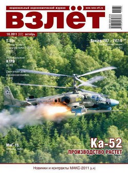 Читать онлайн книгу Взлёт 2011 10 автор Журнал Взлет Книга Взлёт 2011 10