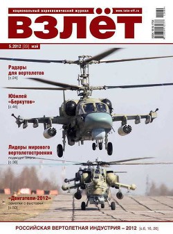 Читать онлайн книгу Взлёт 2012 05 автор Журнал Взлет Книга Взлёт 2012 05