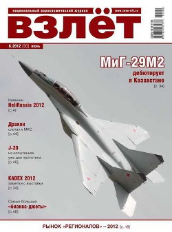 Читать онлайн книгу Взлёт 2012 06 автор Журнал Взлет Книга Взлёт 2012 06