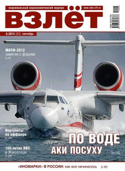 Читать онлайн книгу Взлёт 2012 09 автор Журнал Взлет Книга Взлёт 2012 09