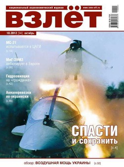 Читать онлайн книгу Взлёт 2012 10 автор Журнал Взлет Книга Взлёт 2012 10