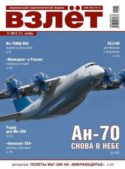 Читать онлайн книгу Взлёт 2012 11 автор Журнал Взлет Книга Взлёт 2012 11