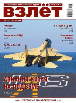Читать онлайн книгу Взлёт 2012 12 автор Журнал Взлет Книга Взлёт 2012 12