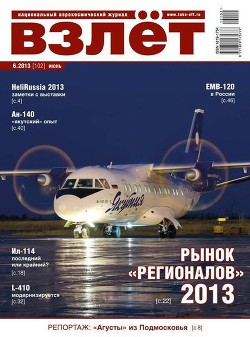 Читать онлайн книгу Взлёт, 2013 № 6 автор Журнал Взлет Книга Взлёт, 2013 № 6