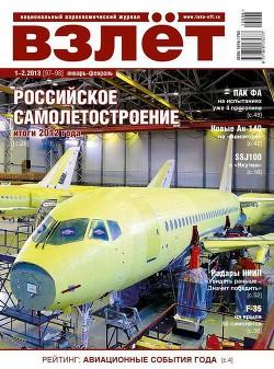 Читать онлайн книгу Взлёт, 2013 № 1-2 автор Журнал Взлет Книга Взлёт, 2013 № 1-2