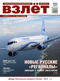 Читать онлайн книгу Взлёт, 2013 № 8-9 автор Журнал Взлет Книга Взлёт, 2013 № 8-9