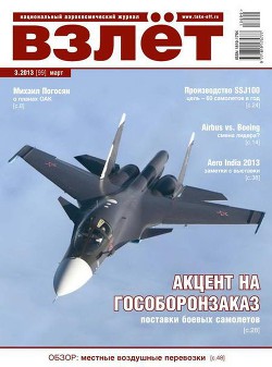 Читать онлайн книгу Взлёт, 2013 №3 автор Журнал Взлет Книга Взлёт, 2013 №3