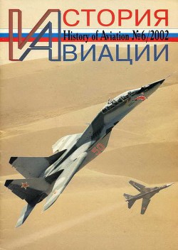 Читать онлайн книгу История Авиации 2002 06 автор Журнал История авиации Книга История Авиации 2002 06