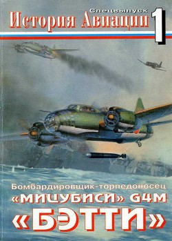 Читать онлайн книгу История Авиации Спецвыпуск 1 автор Журнал История авиации Книга История Авиации Спецвыпуск 1