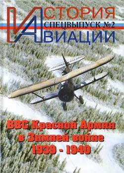 Читать онлайн книгу История Авиации спецвыпуск 2 автор Журнал История авиации Книга История Авиации спецвыпуск 2