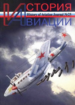 Читать онлайн книгу История Авиации 2003 06 автор Журнал История авиации Книга История Авиации 2003 06