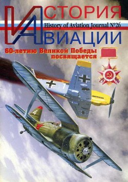 Читать онлайн книгу История Авиации 2004 01 автор Журнал История авиации Книга История Авиации 2004 01