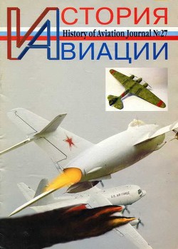 Читать онлайн книгу История Авиации 2004 02 автор Журнал История авиации Книга История Авиации 2004 02