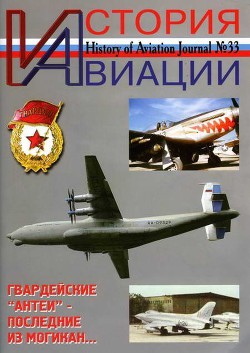 Читать онлайн книгу История Авиации 2005 02 автор Журнал История авиации Книга История Авиации 2005 02