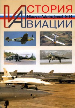 Читать онлайн книгу История Авиации 2005 03 автор Журнал История авиации Книга История Авиации 2005 03