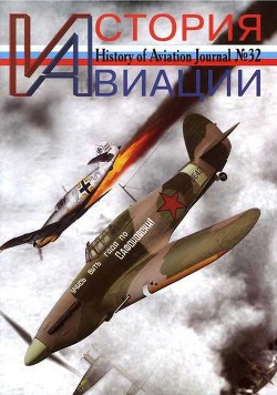 Читать онлайн книгу История авиации 2005 01 автор Журнал История авиации Книга История авиации 2005 01