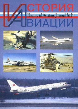 Читать онлайн книгу История Авиации 2004 06 автор Журнал История авиации Книга История Авиации 2004 06