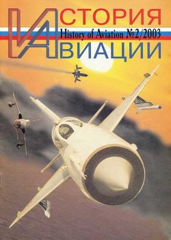 Читать онлайн книгу История авиации 2003 02 автор Журнал История авиации Книга История авиации 2003 02
