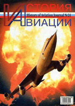 Читать онлайн книгу История Авиации 2003 05 автор Журнал История авиации Книга История Авиации 2003 05