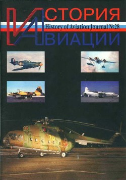 Читать онлайн книгу История Авиации 2004 03 автор Журнал История авиации Книга История Авиации 2004 03