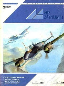 Читать онлайн книгу Мир Авиации 2000 02 автор Журнал Мир Авиации Книга Мир Авиации 2000 02