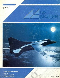 Читать онлайн книгу Мир Авиации 2001 01 автор Журнал Мир Авиации Книга Мир Авиации 2001 01