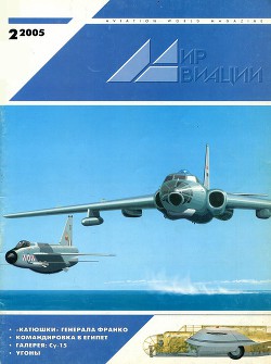 Читать онлайн книгу Мир Авиации 2005 02 автор Журнал Мир Авиации Книга Мир Авиации 2005 02