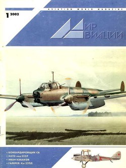 Читать онлайн книгу Мир Авиации 2002 01 автор Журнал Мир Авиации Книга Мир Авиации 2002 01