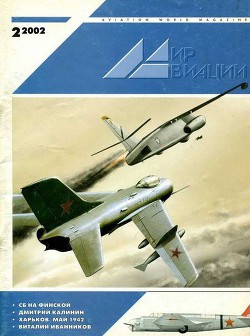 Читать онлайн книгу Мир Авиации 2002 02 автор Журнал Мир Авиации Книга Мир Авиации 2002 02