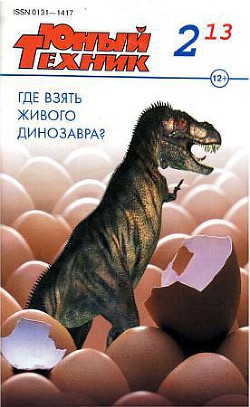 Книга Юный техник, 2013 № 02