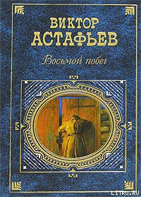 Читать онлайн книгу Восьмой побег автор Астафьев Виктор Петрович Книга Восьмой побег