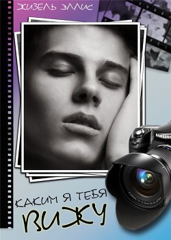 Книга Каким я тебя вижу (СИ)