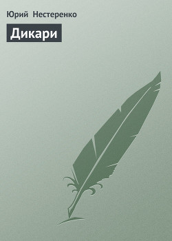 Книга Дикари