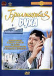 Книга Бриллиантовая рука