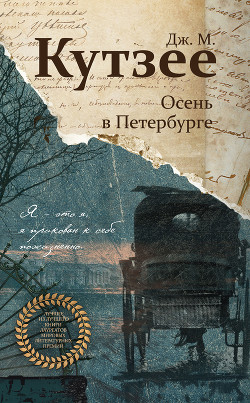Читать онлайн книгу Осень в Петербурге (др. перевод) автор Кутзее Джон Максвелл Книга Осень в Петербурге (др. перевод)