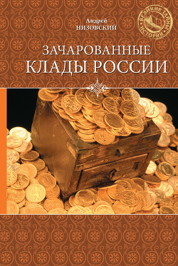 Книга Зачарованные клады России