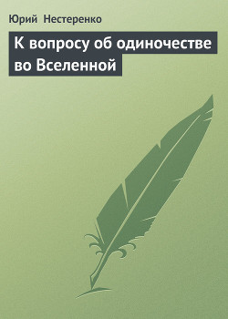 Книга К вопросу об одиночестве во Вселенной