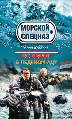 Читать онлайн книгу В ледяном аду автор Зверев Сергей Иванович Книга В ледяном аду